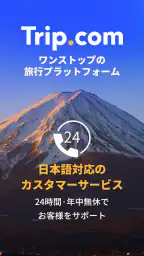 Trip.com-航空券･ホテルの予約はトリップドットコムで screenshot