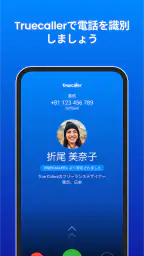 Truecaller: 電話番号識別 screenshot