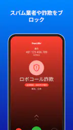 Truecaller: 電話番号識別 screenshot