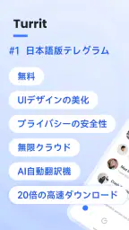 Turrit - テレグラム クライアント，チャット翻訳 screenshot