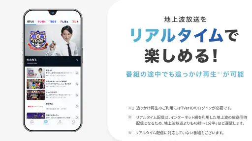 TVer(ティーバー) 民放公式テレビ配信サービス screenshot