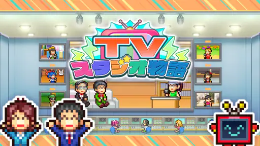 TVスタジオ物語 screenshot