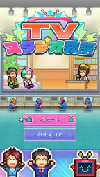 TVスタジオ物語 screenshot