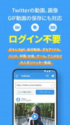 Twitter動画保存アプリ：ツイッター用GIF、写真保存 screenshot