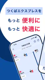 TXアプリ - つくばエクスプレス公式アプリ screenshot