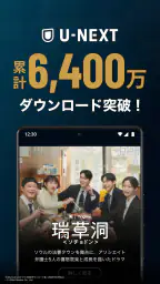 U-NEXT／ユーネクスト：映画、ドラマ、アニメなどが見放題 screenshot