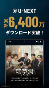 U-NEXT／ユーネクスト：映画、ドラマ、アニメなどが見放題 screenshot