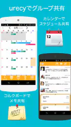 urecy グループでスケジュール共有 カレンダー共有アプリ screenshot