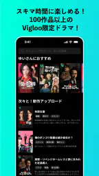 Vigloo(ビグルー)縦型ショートドラマ・アニメ見放題 screenshot
