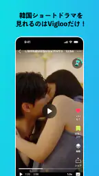 Vigloo(ビグルー)縦型ショートドラマ・アニメ見放題 screenshot