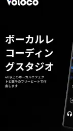 Voloco: ボーカルレコーディングスタジオ screenshot