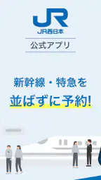 WESTER JR新幹線予約・ICOCA残高/乗換案内・電車 screenshot
