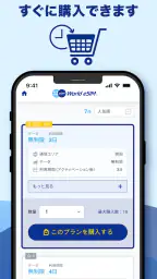 World eSIM 海外eSIM SIMカードなしで海外へ screenshot