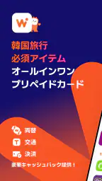 WOWPASS: キャッシュレスで韓国旅行 screenshot