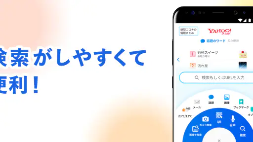 Yahoo!ブラウザー　悪質サイトを遮断、完全無料 screenshot
