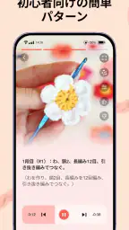 YarnPal – かぎ針編み初心者 screenshot