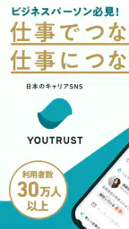 YOUTRUST（ユートラスト）－働くあなたのSNS screenshot