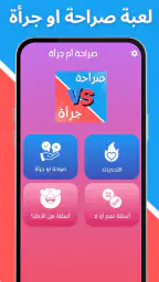 لعبة صراحة أم جرأة بدون نت screenshot