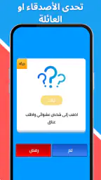 لعبة صراحة أم جرأة بدون نت screenshot