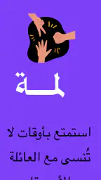 لمة | ألعاب جماعية screenshot