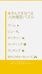 あそんでまなべる 人体模型パズル screenshot
