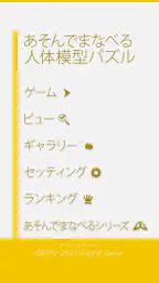 あそんでまなべる 人体模型パズル screenshot