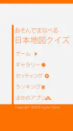 あそんでまなべる 日本地図クイズ screenshot
