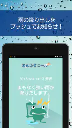 あめふるコール - 降雨を通知！防災知識も学べるお天気アプリ screenshot