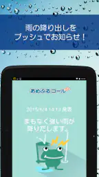 あめふるコール - 降雨を通知！防災知識も学べるお天気アプリ screenshot