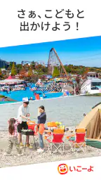 いこーよ-子供とおでかけ・遊び場・観光・イベント情報の検索 screenshot
