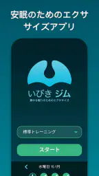 いびきジム : いびきを低減 screenshot