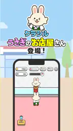 うさぎのお店屋さん by クラシル screenshot