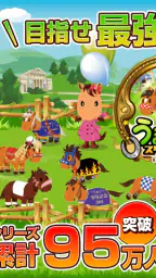 うまいるスタジアム[登録無料の本格競馬ゲーム] screenshot