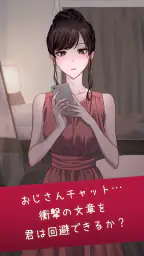 おじさんチャットを回避せよ screenshot