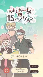 おもしれー女と15人のイケメン共 screenshot
