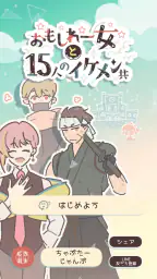 おもしれー女と15人のイケメン共 screenshot