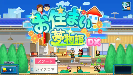 お住まい夢物語DX screenshot