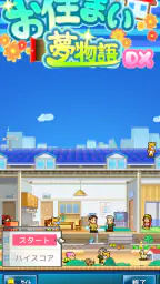 お住まい夢物語DX screenshot