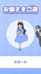 お嬢さま回避 -脱出ゲーム screenshot