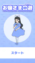 お嬢さま回避 -脱出ゲーム screenshot
