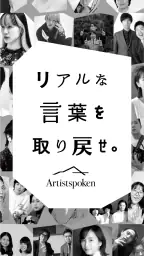 お笑いや音楽アーティストの音声配信Artistspoken screenshot