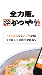 かつやアプリ screenshot