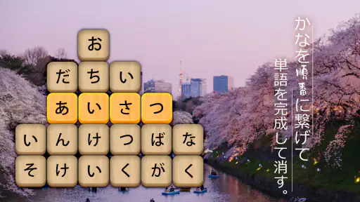かなかなクリア - 仮名と四字熟語消しゲーム，脳トレゲーム screenshot