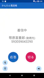 かんたん電話帳 screenshot