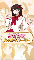 きせかえハッピーストーリー - 恋愛×着せ替え×暇つぶし screenshot