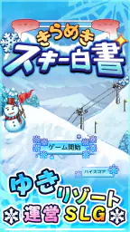きらめきスキー白書 screenshot