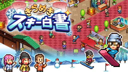 きらめきスキー白書 screenshot