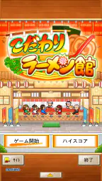 こだわりラーメン館 screenshot