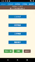 ことわざ・四字熟語・難読漢字　学習小辞典 screenshot