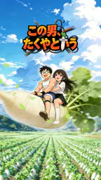 この男、たくやという screenshot